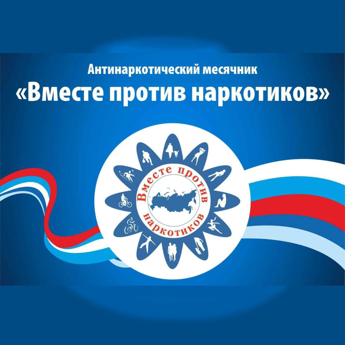 Месячник антинаркотической направленности.