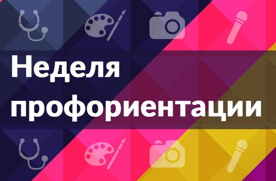 Неделя профориентации "Настройся на будущее".