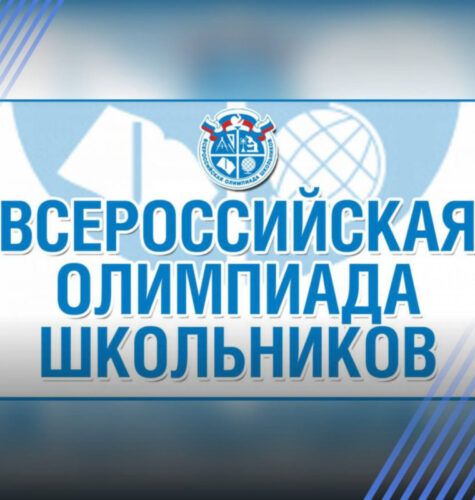 Всероссийская олимпиада школьников.